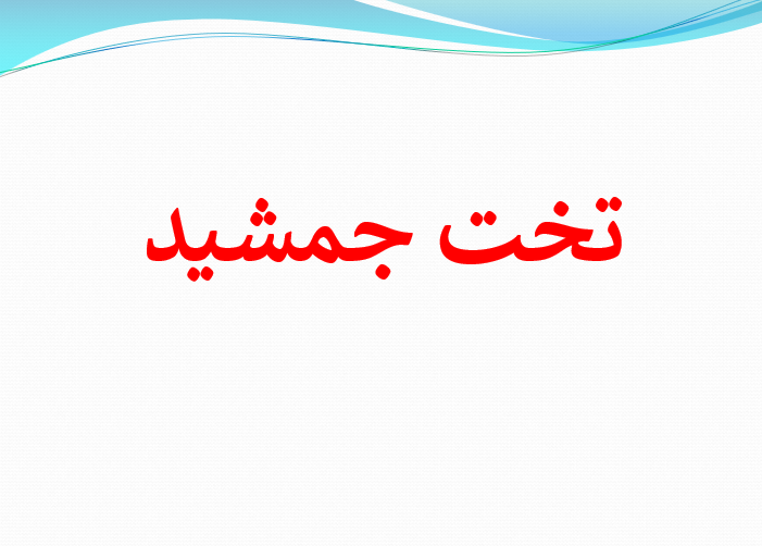 دانلود پاورپوینت تخت جمشید